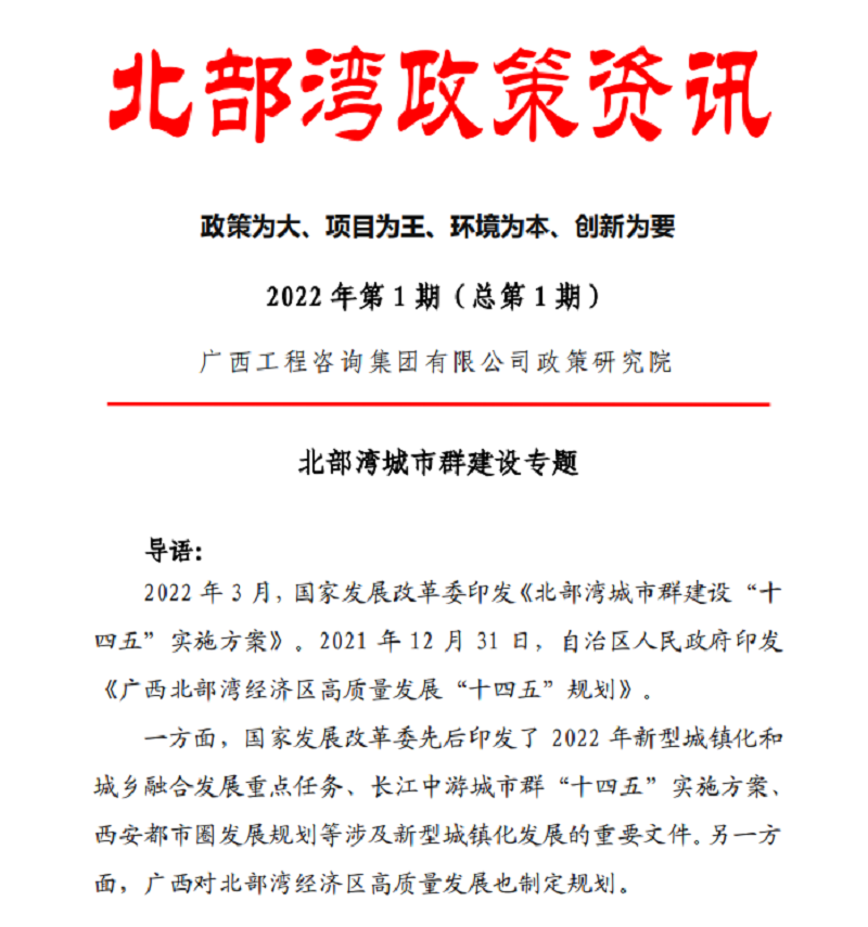 智库建言 桂咨声音｜广西工程咨询集团《北部湾政策资讯》出刊啦！