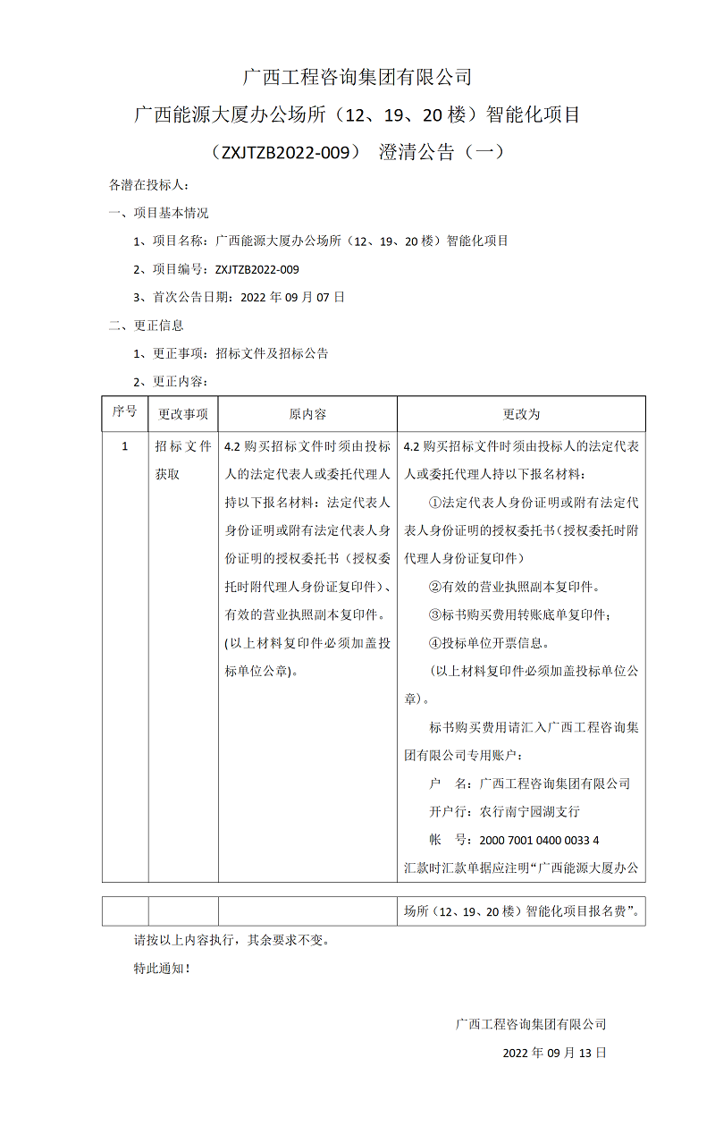 
广西能源大厦办公场所（12、19、20楼）智能化项目（ZXJTZB2022-009）澄清公告（一）