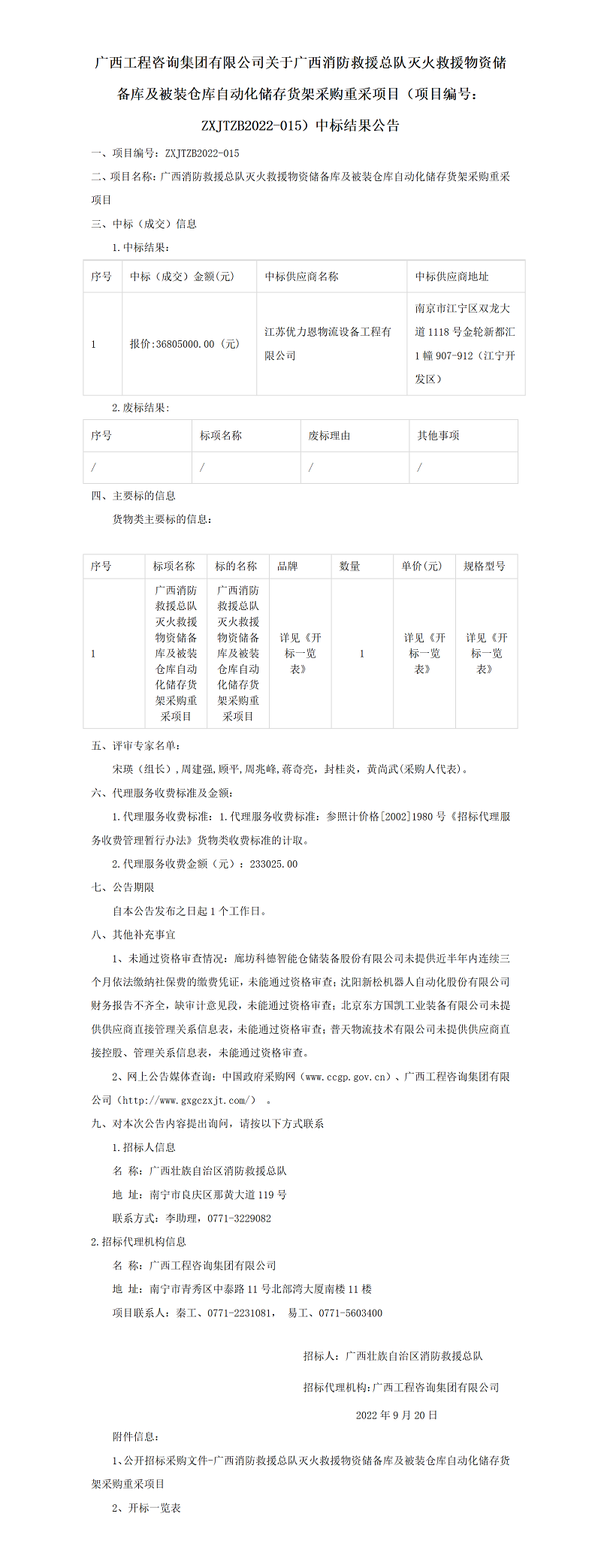 
关于广西消防救援总队灭火救援物资储备库及被装仓库自动化储存货架采购重采项目（项目编号：ZXJTZB2022-015）中标结果公告