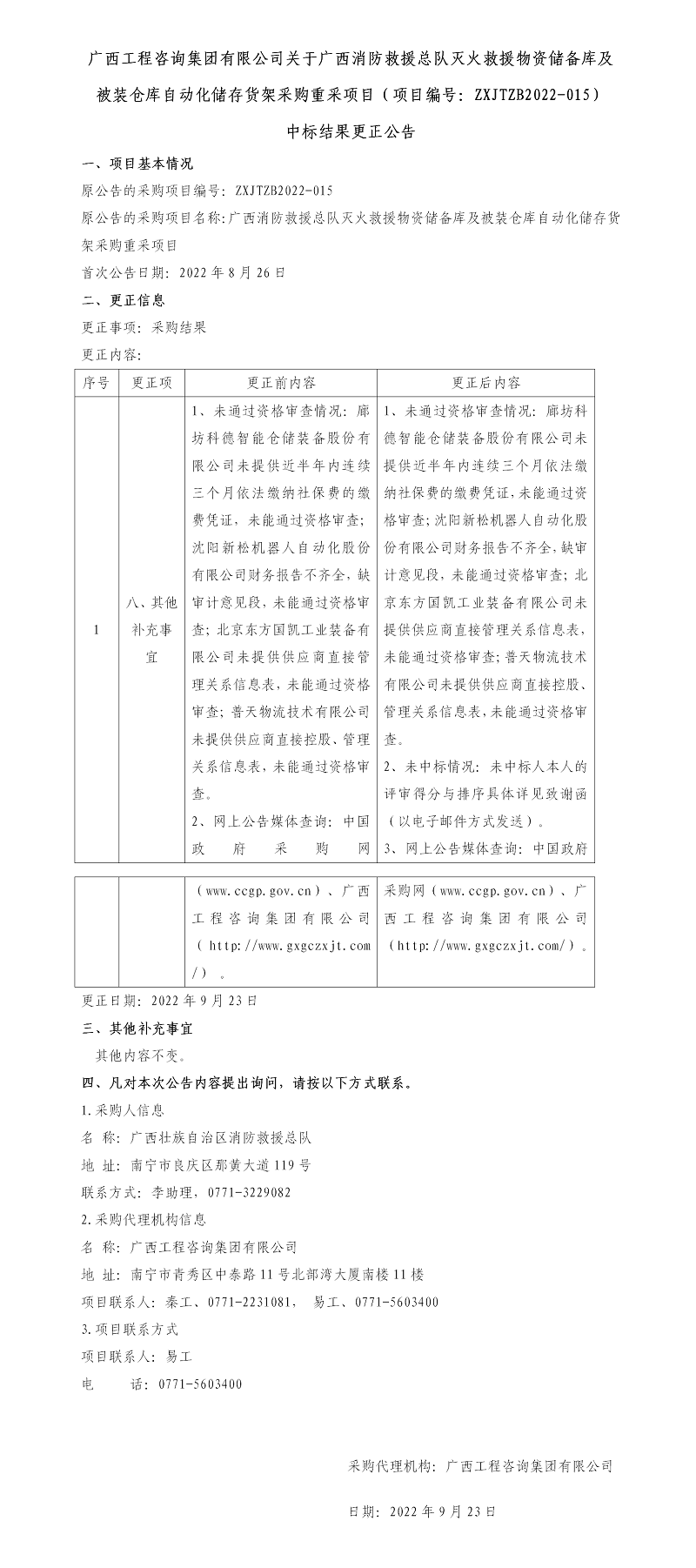 
关于广西消防救援总队灭火救援物资储备库及被装仓库自动化储存货架采购重采项目（项目编号：ZXJTZB2022-015） 中标结果更正公告