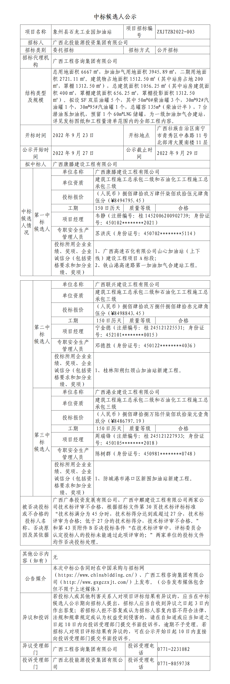 中标候选人公示