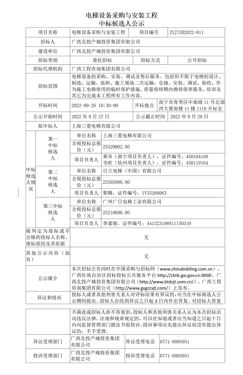 电梯设备采购与安装工程中标候选人公示