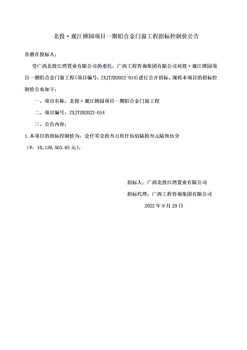 北投·观江博园项目一期铝合金门窗工程招标控制价公告