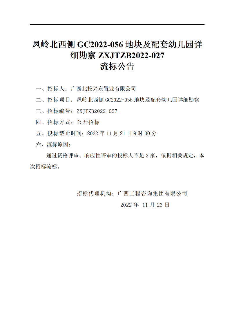 凤岭北西侧GC2022-056地块及配套幼儿园详细勘察ZXJTZB2022-027流标公告