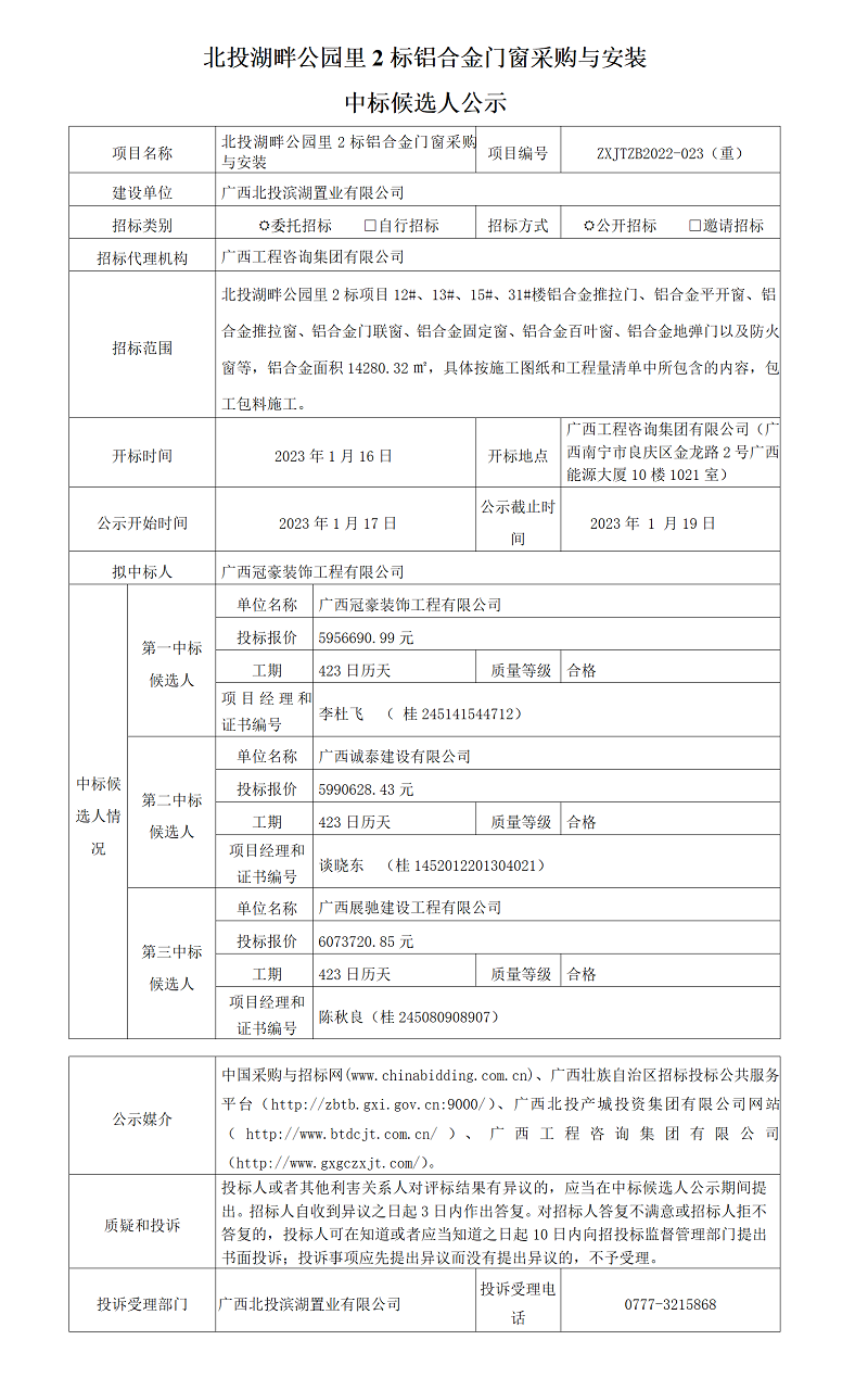 北投湖畔公园里2标铝合金门窗采购与安装中标候选人公示