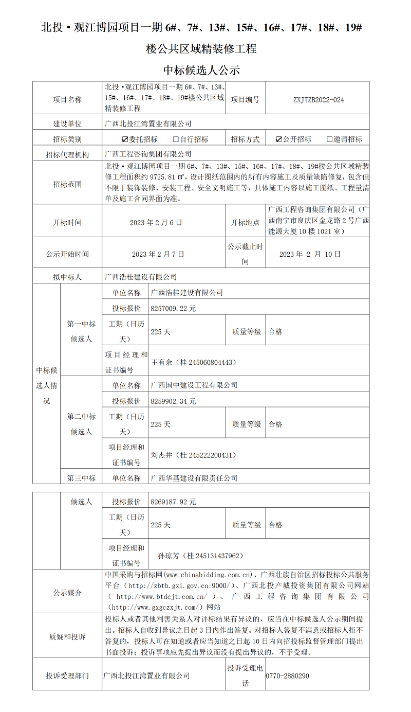 北投·观江博园项目一期6#、7#、13#、15#、16#、17#、18#、19#楼公共区域精装修工程中标候选人公示