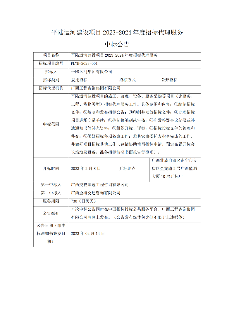 平陆运河建设项目2023-2024年度招标代理服务中标公告