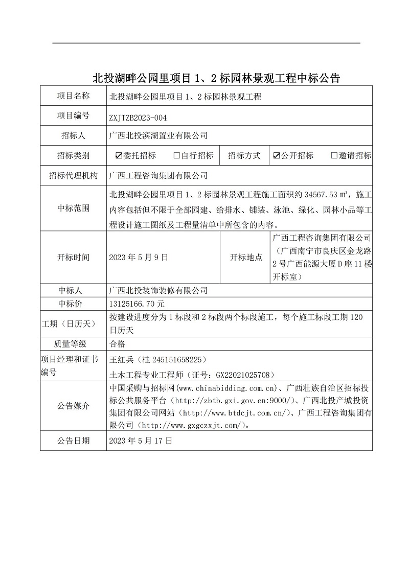 北投湖畔公园里项目1、2标园林景观工程中标公告