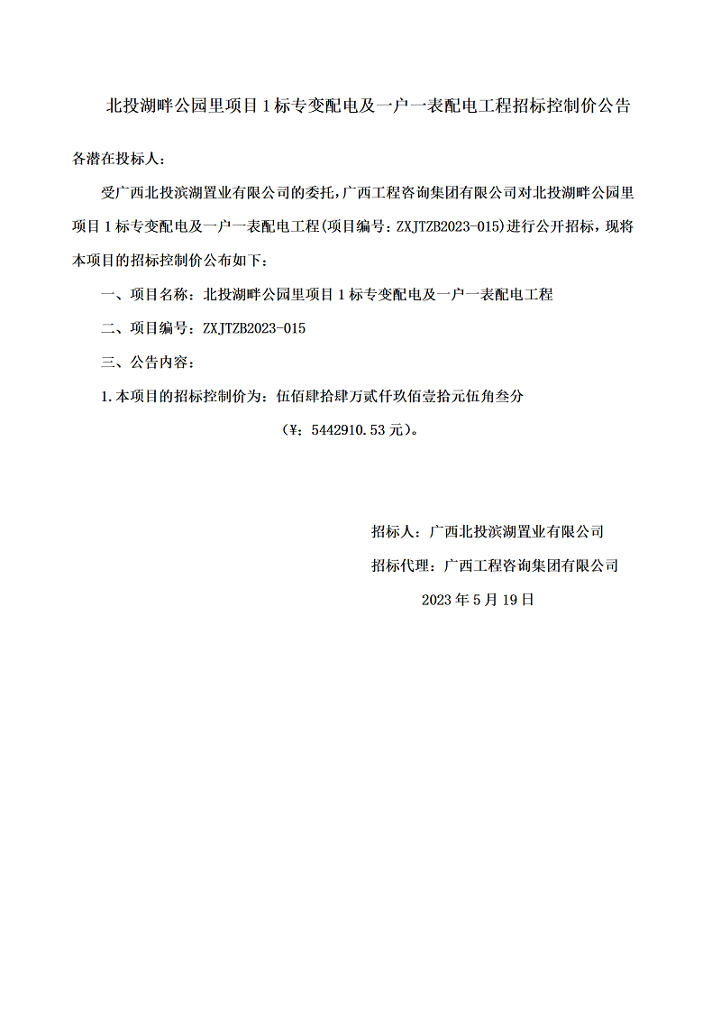 北投湖畔公园里项目1标专变配电及一户一表配电工程招标控制价公告