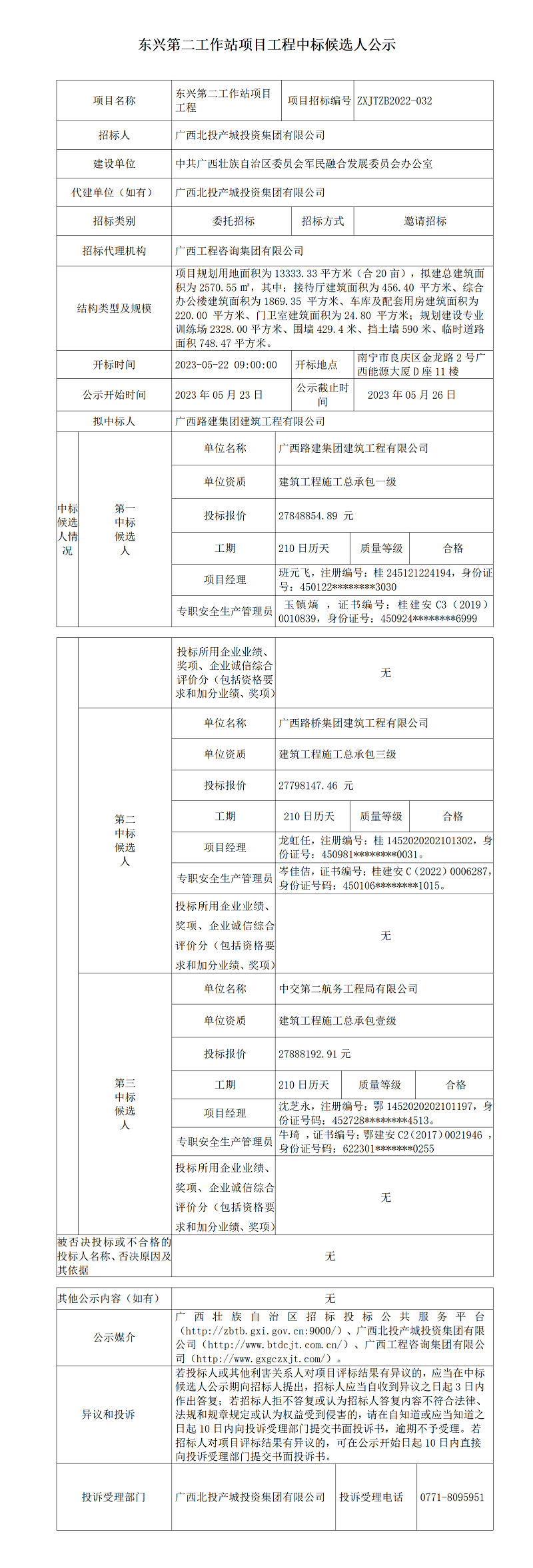 东兴第二工作站项目工程中标候选人公示