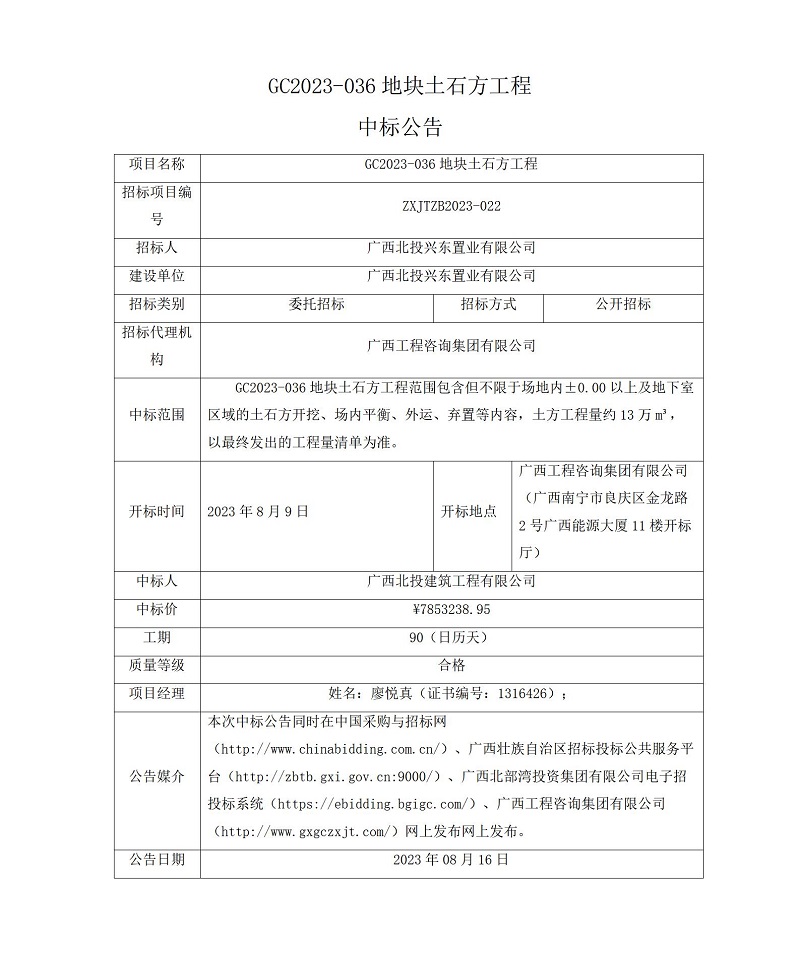 GC2023-036地块土石方工程中标公告