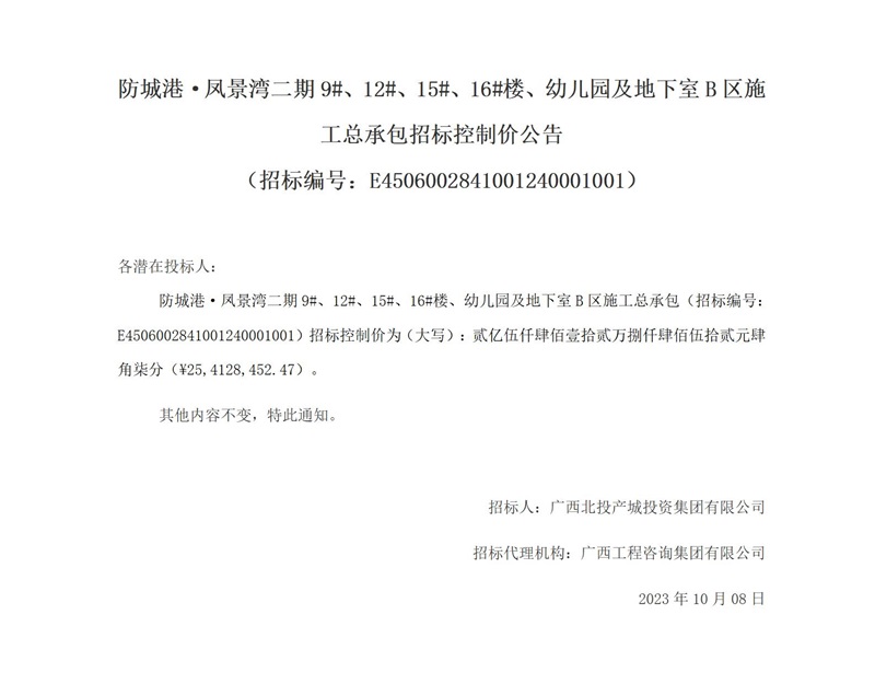 防城港·凤景湾二期9#、12#、15#、16#楼、幼儿园及地下室B区施工总承包招标控制价公告 （招标编号：E4506002841001240001001）