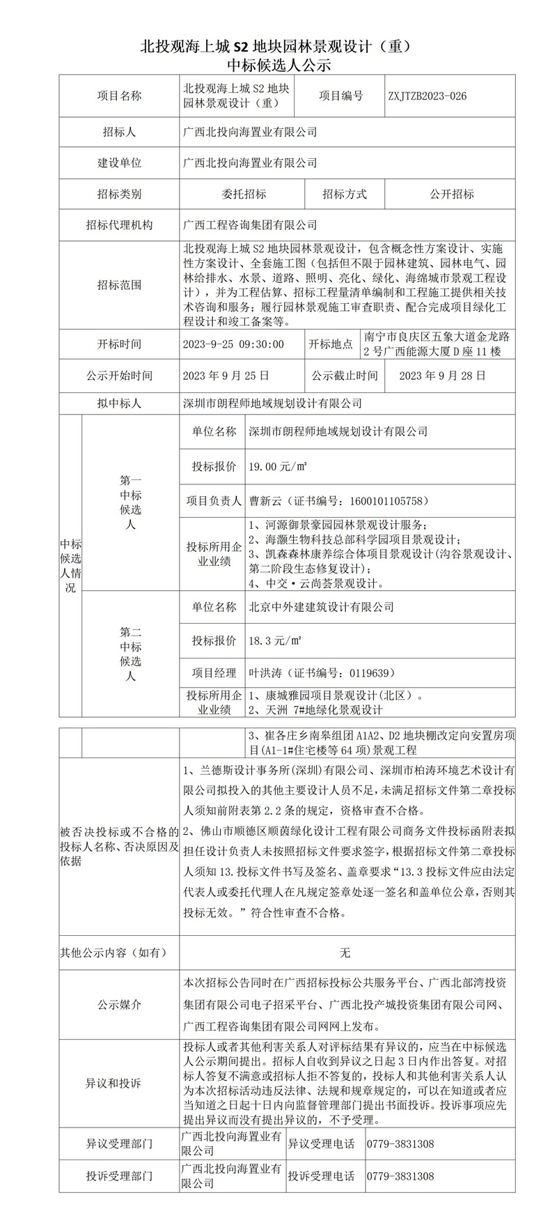 北投观海上城S2地块园林景观设计（重） 中标候选人公示