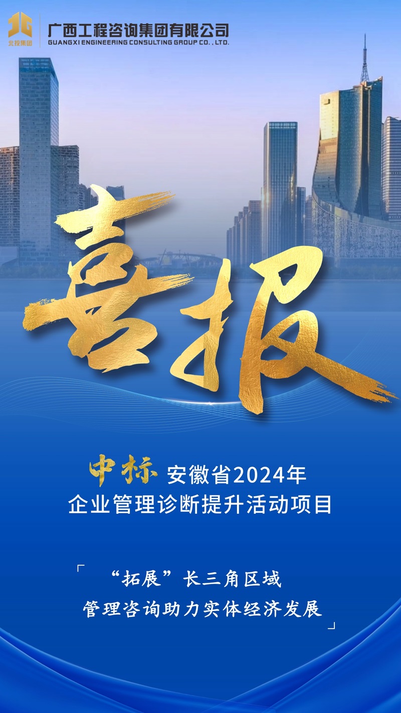 赋能区外企业丨广咨集团中标安徽省企业管理诊断提升活动项目