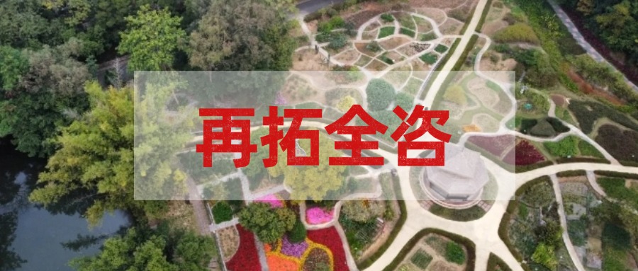 再拓全咨！广咨集团中标国家中医药传承创新中心项目全过程工程咨询服务