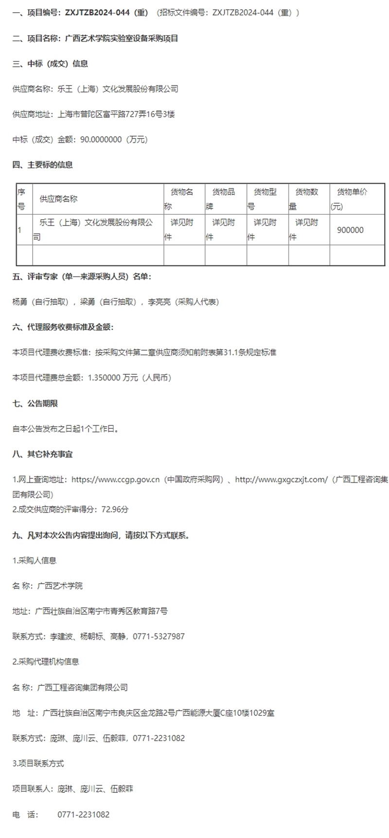 广西艺术学院实验室设备采购项目成交公告